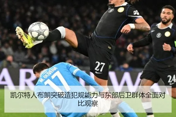 凯尔特人布朗突破造犯规能力与东部后卫群体全面对比观察 - kaiyun