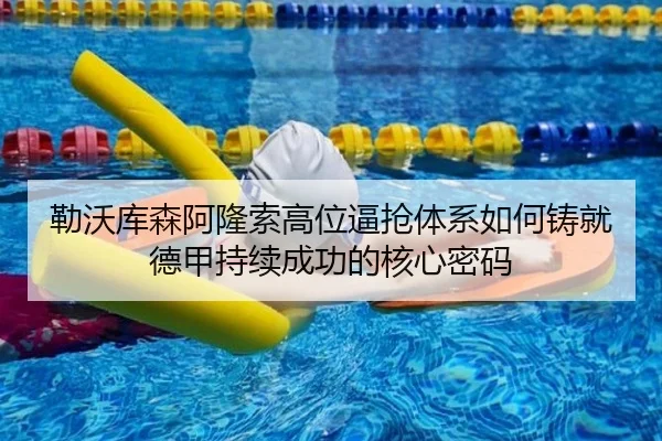 勒沃库森阿隆索高位逼抢体系如何铸就德甲持续成功的核心密码