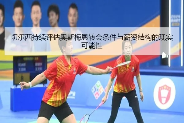 切尔西持续评估奥斯梅恩转会条件与薪资结构的现实可能性