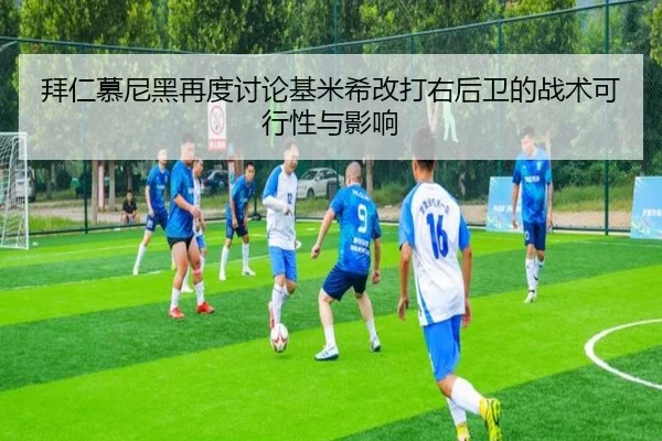拜仁慕尼黑再度讨论基米希改打右后卫的战术可行性与影响