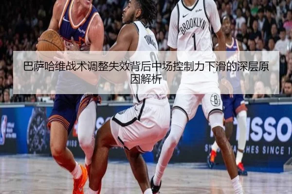 巴萨哈维战术调整失效背后中场控制力下滑的深层原因解析 - kaiyun