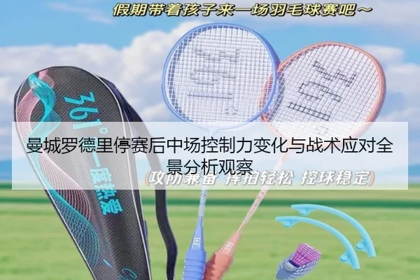 曼城罗德里停赛后中场控制力变化与战术应对全景分析观察 | kaiyun