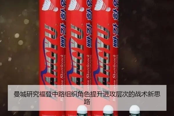 曼城研究福登中路组织角色提升进攻层次的战术新思路 - kaiyun