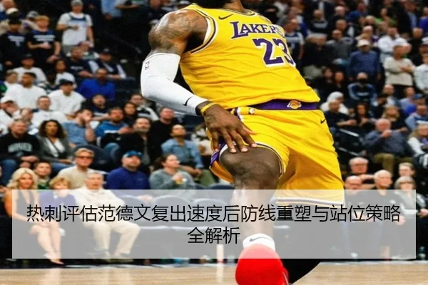 热刺评估范德文复出速度后防线重塑与站位策略全解析 - kaiyun