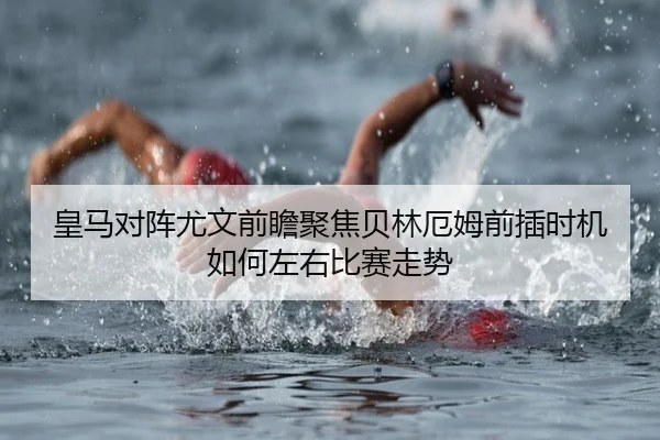 皇马对阵尤文前瞻聚焦贝林厄姆前插时机如何左右比赛走势 - kaiyun